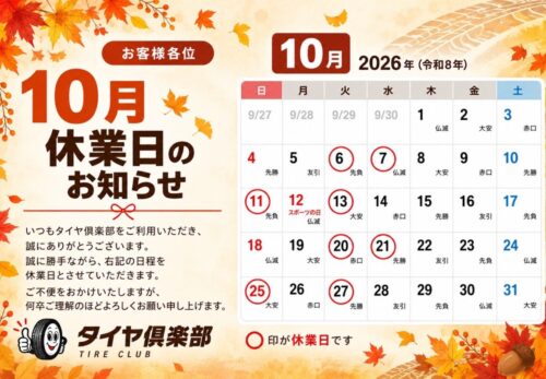 10月休業日のご案内